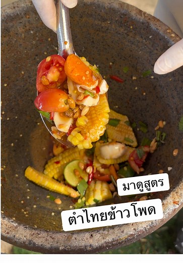 ตำไทยข้าวโพดไข่เค็ม สูตรอร่อยน่าลอง