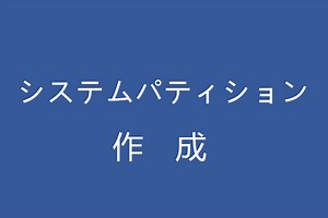 解決済み－新しいシステムパティションを作成できなかった - MiniTool Partition Wizard