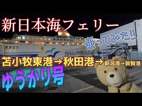 【日本全国市区町村巡り】新日本海フェリー苫小牧東→秋田 に乗ってみた！
