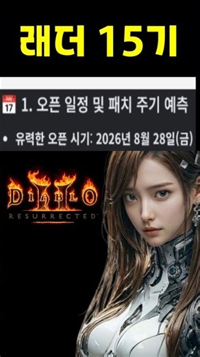 구글 AI가 예측한 래더 15기 일정【디아블로2레저렉션 DLC확장팩】