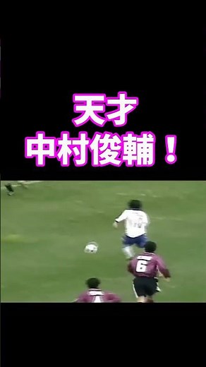 天才！中村俊輔！#shorts