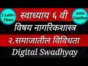 स्वाध्याय इयत्ता सहावी नागरिकशास्त्र २. समाजातील विविधता । Swadhyay samajatil vividhta । 6th civics