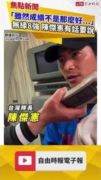 Classic Tournament: "Although the results weren't that great..." Taiwan team fails to reach the q...