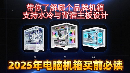 2025年9月电脑机箱选购指南：15款高颜值与实用性并存的推荐，哪个品牌更适合DIY玩家？如何选择适合自己的机箱，全面攻略来袭！