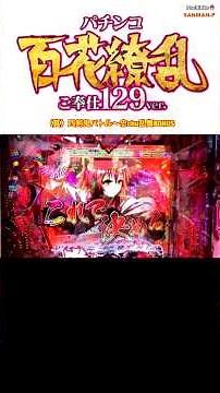 【P百花繚乱 ご奉仕129ver.】（真）四剣鬼バトル〜忠chu乱舞BONUS