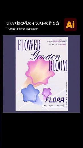 【Illustrator】ラッパ状の花のイラストの作り方💡 #illustrator