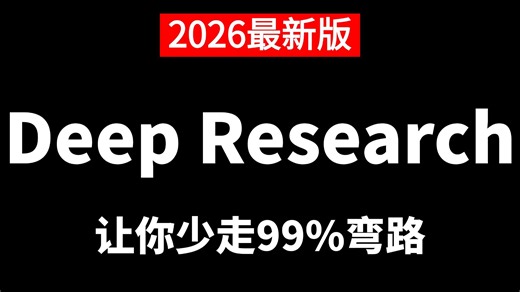 【2026版】这绝对是B站唯一将DeepResearch从入门到精通讲明白的教程，手把手带你通过DeepAgent框架从入门到代码实战，让你少走99%弯路!