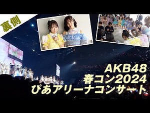 【AKB48】春コン2024裏側密着！