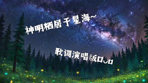 「术力口」神明栖居于星海~（洛天依演唱版）