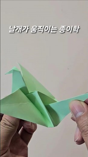 당기면 날개가 펄럭펄럭🕊️ 신기한 종이학 #origami #papercrane #paperDIY #kidscraft #familyactivity