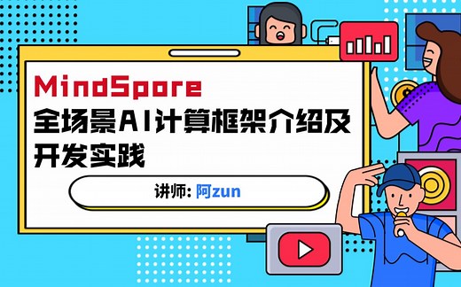 MindSpore全场景AI计算框架介绍及开发实践