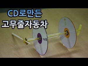 Science Experiment_Rubber Band Car Made with CDs - Elasticity Experiment_Science Camp