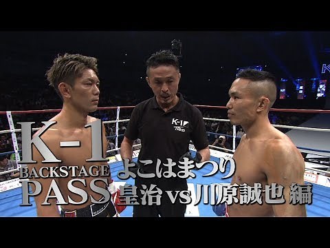 【K−1 BACKSTAGE PASS】皇治vs川原 11.24 K−１横浜大会