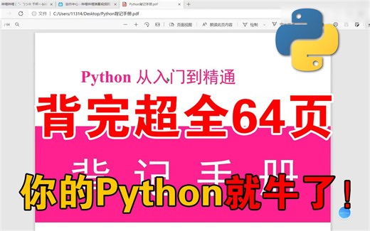 【Python背记手册】零基础小白入门的“宝藏神器”，涵盖入门到进阶超全语法！精炼总结64页，背完你的Python就牛了！（附PDF）