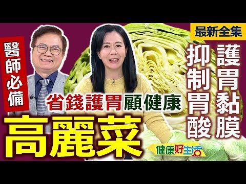 Healthy Living 20260107 Essential for Doctors: Cabbage! Save Money, Protect Your Stomach, and Mai...