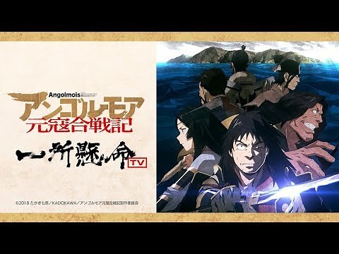 第一回「アンゴルモア元寇合戦記～一所懸命TV～」 TVアニメ2018年7月より放送開始！