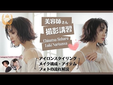 【有料級】スタイル撮影♡【サロンモデル】スタジオ撮影講習で学ぶフォト作品のつくりかた📷‪@avance.channel805‬