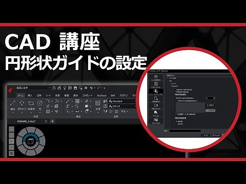 CADソフト「ARES」の円形状ガイドの設定