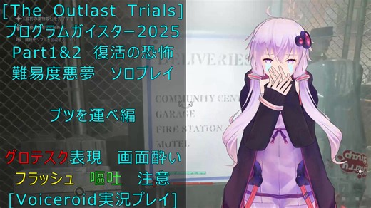 [The Outlast Trials]プログラムガイスター 2025 Part１＆２復活の恐怖 ブツを運べ編[Voiceroid実況プレイ]