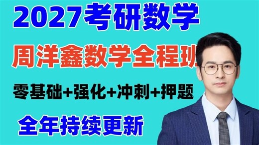 【2027周洋鑫考研数学】27周洋鑫数学零基础提前学 基础 强化班周洋鑫396经济联考【持续更新】1