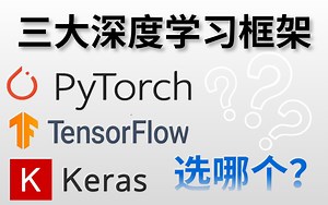 目前B站最完整的【三大深度学习框架】课程！TensorFlow+PyTorch+Keras一次学完，学懂深度学习，我只用了20个小时！人工智能课程/深度学习框架