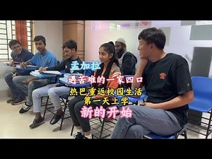 孟加拉🇧🇩贫民窟女孩热巴，第一天上中文学校，紧张，激动，开心【三哥自驾游】