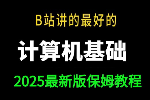 【喂饭教程】【最适合小白的计算机基础课程】全程干货，全套入门级全套完整课程计算机、操作系统及因特网的基础知识等，编程入门零基础大学生，案例解析！