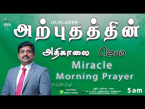 🔴🅻🅸🆅🅴 STREAM / Miracle Morning Prayer /10.01.2026/Pr S.Jeba Singh