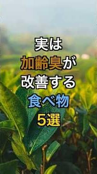 【フォローといいねお願いします😊】実は加齢臭が改善する食べ物5選#健康 #医療 #雑学 #予防医療 #加齢臭