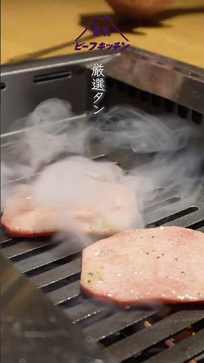 特選タン #ビーフキッチン #和牛焼肉