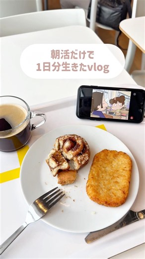 詰め込みすぎた朝活vlog🍳˚✧₊⁎#モーニング #ol #vlog #朝活 #一人暮らし #グルメ #コメダ珈琲 #ikea #ロピア #購入品紹介 #おすすめ #日常 #休日
