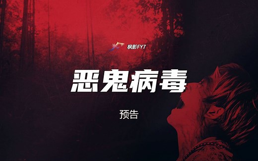 二宫敦人畅销小说改编 惊悚片《恶鬼病毒》悪鬼のウイルス (2025) 预告