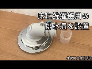 床に洗濯機用排水溝（排水トラップ）を設置【佐賀関戸建DIY#30】