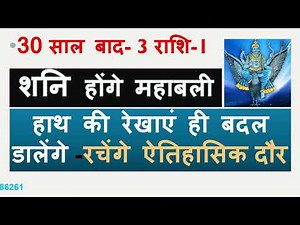 30 साल बाद- 3 राशि शनि होंगे महाबली हाथ की रेखाएं ही बदल डालेंगे -रचेंगे ऐतिहासिक दौर SV BHARDWAJ
