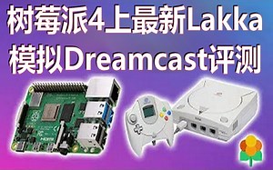 【自制熟肉】树莓派4用最新Lakka模拟DC评测