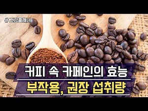 Benefits and side effects of caffeine in coffee, recommended intake