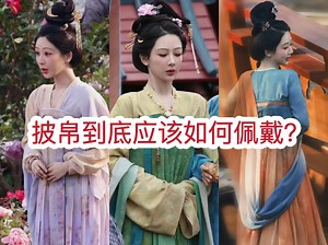 影视剧常见的披帛应该如何佩戴？披帛原来有这么多佩戴方法！