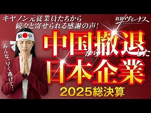 【中国メルトダウン】中国から撤退した日本企業2024〜2025総決算！