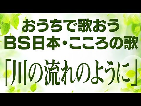 おうちで歌おう【ＢＳ日本・こころの歌】「川の流れのように」