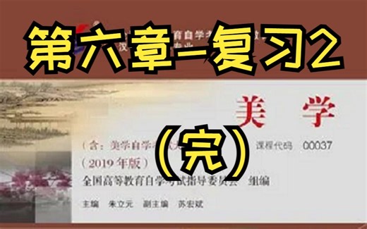 美学-第六章复习2(完)