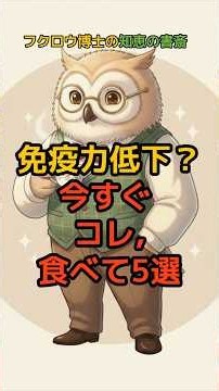 免疫力低下？今すぐコレ食べて5選 #健康 #雑学 #予防医療 #医療 #予防 #体調 #元気 #活力