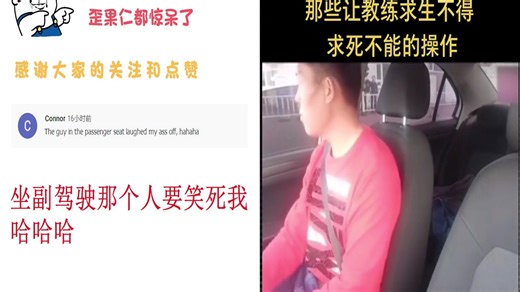 老外看中国抖音让驾校教练崩溃的搞笑瞬间 外国网友 笑的肚子痛