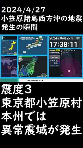 2024/4/27 小笠原諸島西方沖の地震 発生の瞬間 #地震 #緊急地震速報 #地震速報 #地震情報 #jquake #強震モニタ #異常震域 #震度3 #news #深発地震 #shorts