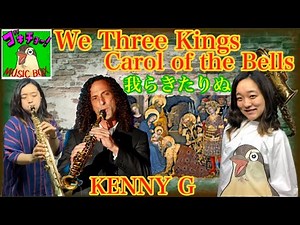 ソプラノサックス演奏 ケニーG We Three Kings 我らきたりぬ 【ゴキチョーMUSIC BOX】Soprano Saxophone Kenny G 循環呼吸