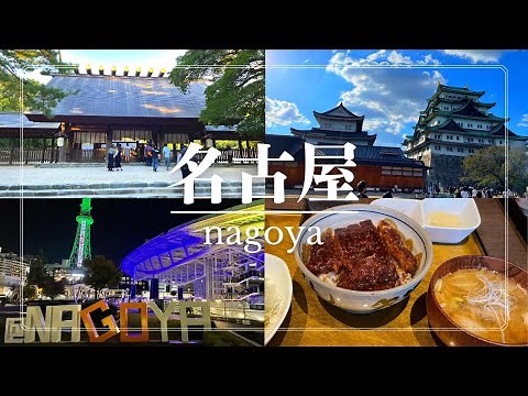 [Tourism in Japan] Sightseeing and enjoying gourmet food in Nagoya, Aichi Prefecture!