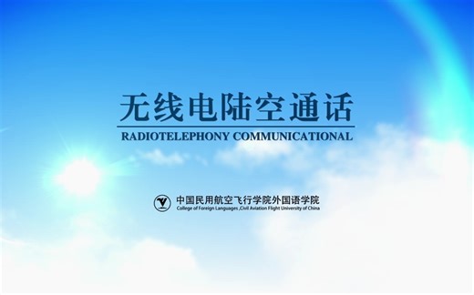 [飞院公开课] 四川省精品课程→《无线电陆空通话》-《字母拼读规则；通话标准语及应用》 授课教师：汪洋