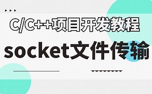【socket/网络编程】C语言实现ftp文件传输服务器——超简单，一学就会