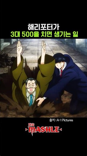 해리포터가 3대 500을 치면 벌어지는 일