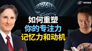 【中英+文稿】你的价值观决定你的学习能力 | 如何重塑你的专注力、记忆力和动机