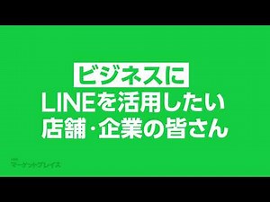 【LINEマーケットプレイス】ビジネスにLINEを活用！